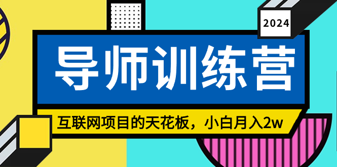 《导师训练营》互联网项目的天花板，小白月入2w-喃哩哩