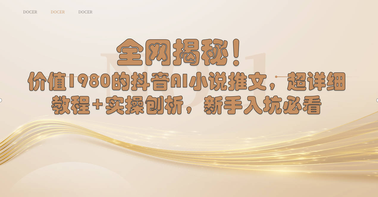 全网揭秘！抖音AI小说推文，超详细教程+实操刨析，新手入坑必看-喃哩哩