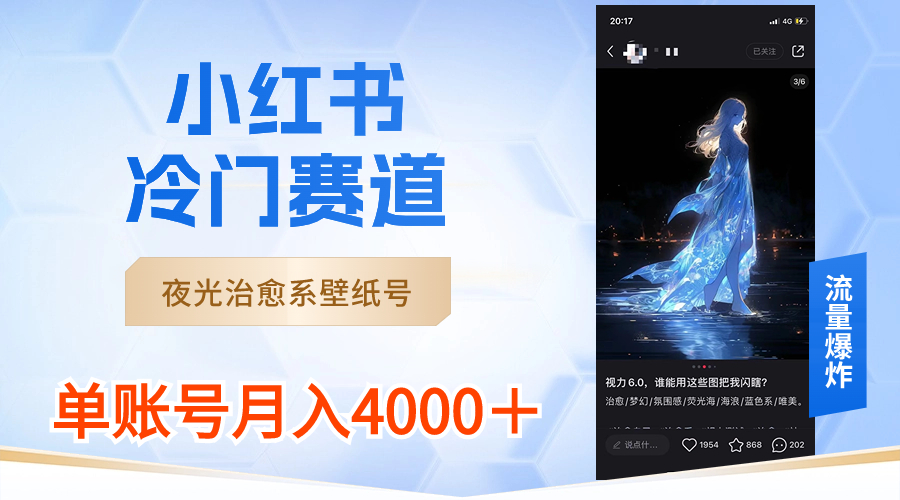 小红书冷门赛道，夜光治愈系壁纸号，单号月入4000＋-喃哩哩