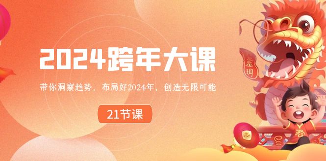 2024 跨年大课，带你洞察趋势，布局好2024年，创造无限可能-喃哩哩