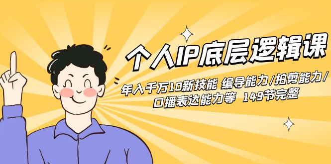 个人IP底层逻辑课：年入千万10新技能 编导能力/拍剪能力/口播表达能力等…-喃哩哩
