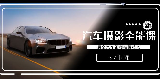 轻松汽车摄影-全能课，最全汽车视频拍摄技巧（32节课）-喃哩哩