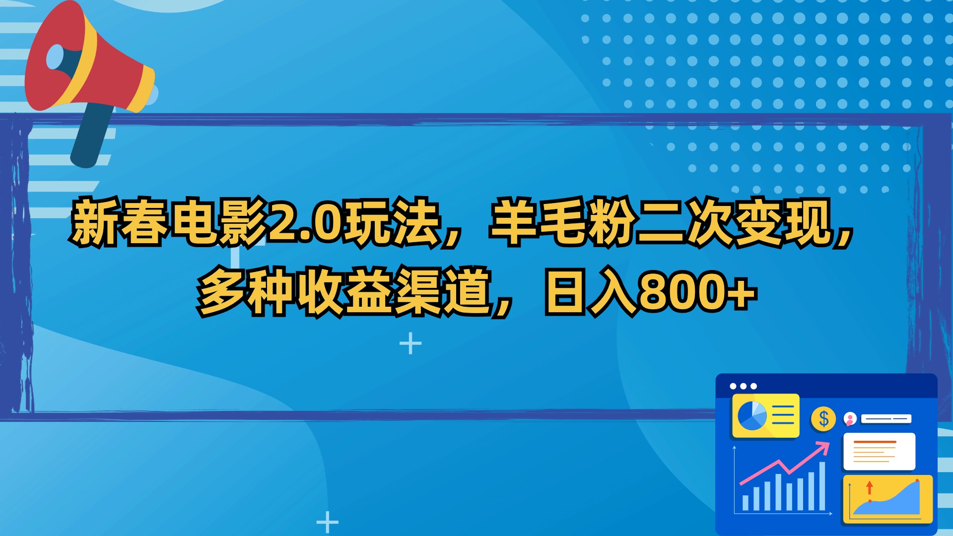 新春电影2.0玩法，羊毛粉二次变现，多种收益渠道，日入800+-喃哩哩