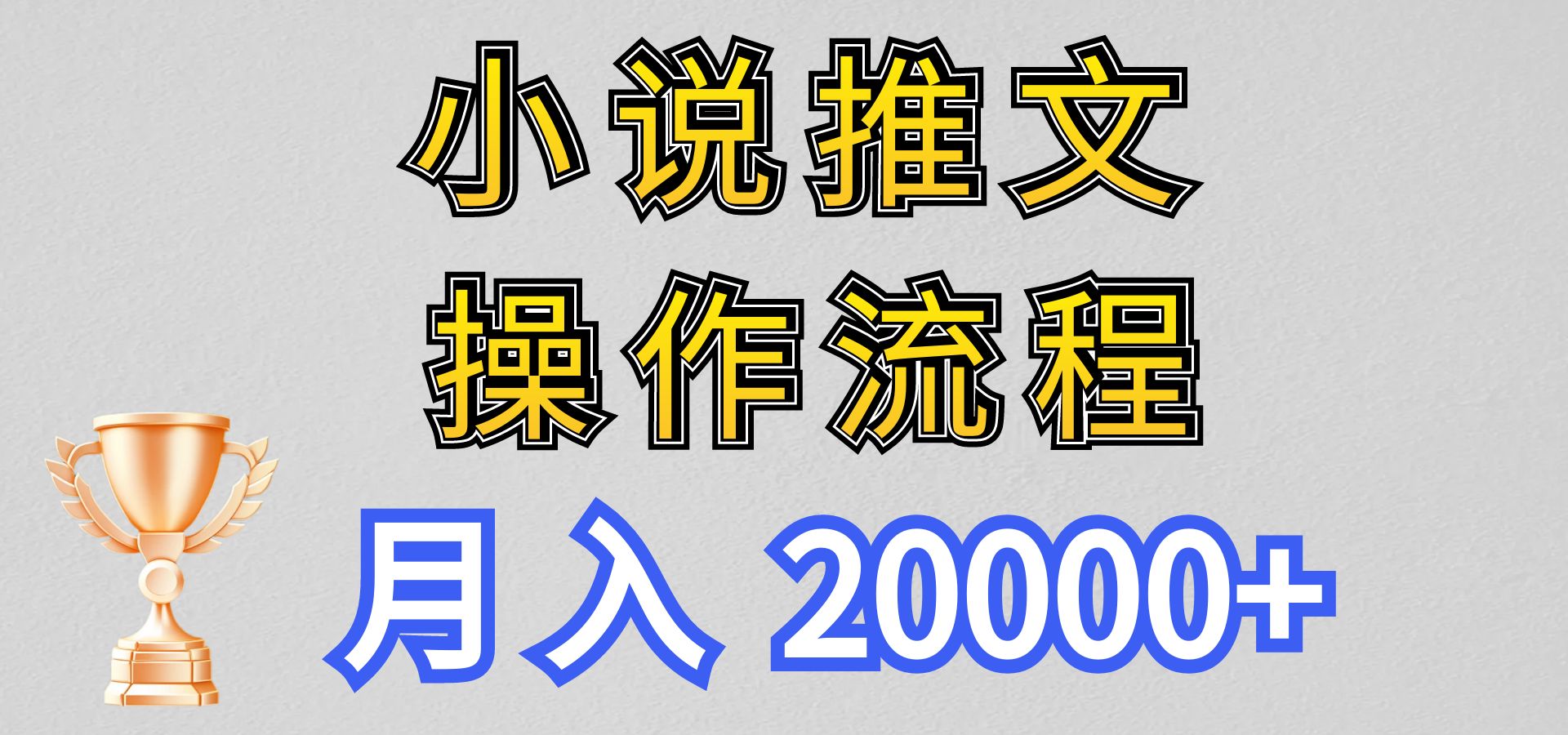 小说推文项目新玩法操作全流程，月入20000+，门槛低非常适合新手-喃哩哩
