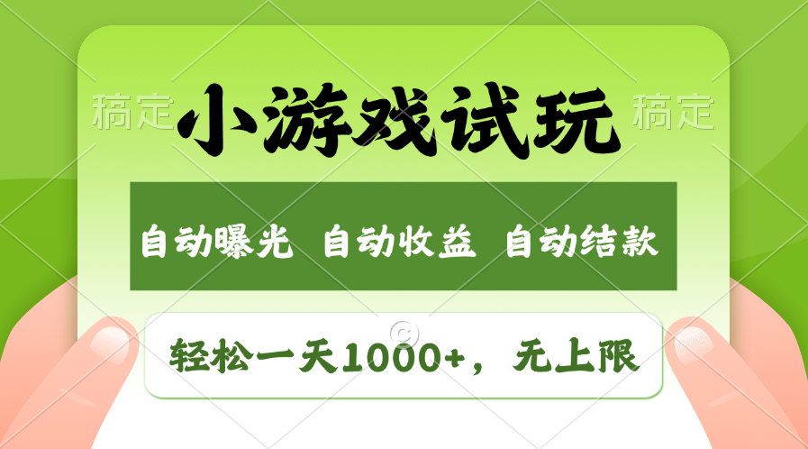 轻松日入1000+，小游戏试玩，收益无上限，全新市场！-喃哩哩