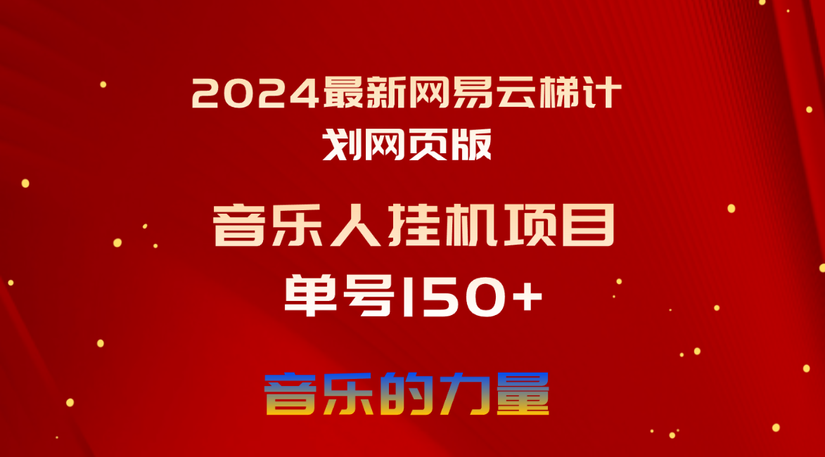 （10780期）2024最新网易云梯计划网页版，单机日入150+，听歌月入5000+-喃哩哩