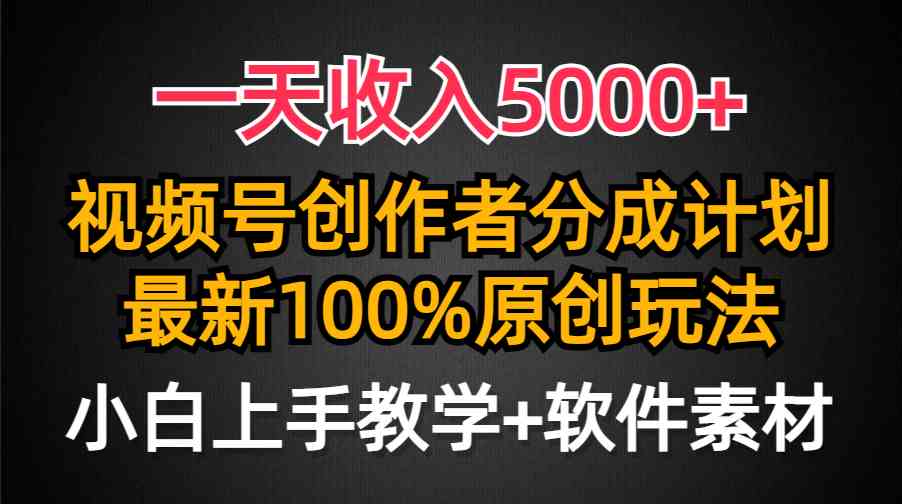 （9599期）一天收入5000+，视频号创作者分成计划，最新100%原创玩法，小白也可以轻…-喃哩哩