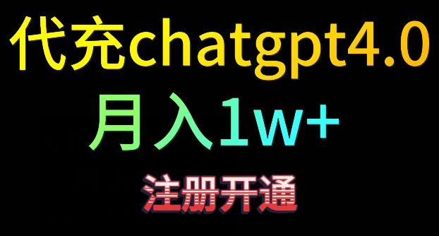 代充chatgpt4，日入500+，精准引流，暴力变现-喃哩哩