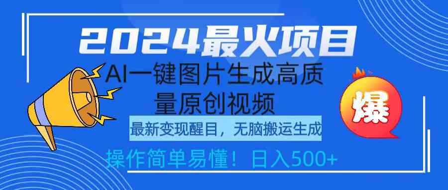 （9570期）2024最火项目，AI一键图片生成高质量原创视频，无脑搬运，简单操作日入500+-喃哩哩