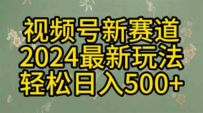 （10098期）2024玩转视频号分成计划，一键生成原创视频，收益翻倍的秘诀，日入500+-喃哩哩