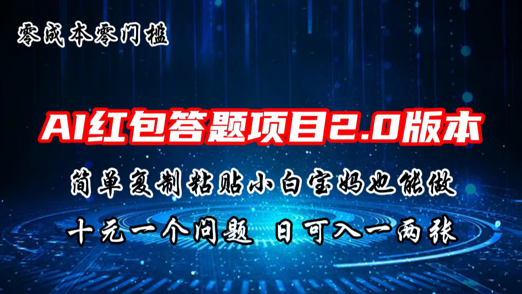 AI红包答题项目，简单复制粘贴有手就行，十元一题，日入一两张-喃哩哩
