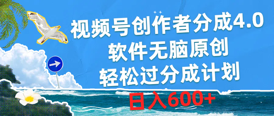 （10339期）视频号创作者分成4.0，软件无脑原创，轻松过分成计划，日入600+-喃哩哩