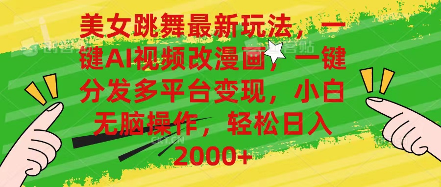 （10844期）美女跳舞最新玩法，AI一键改漫画，一键分发多平台变现，小白无脑操作，…-喃哩哩