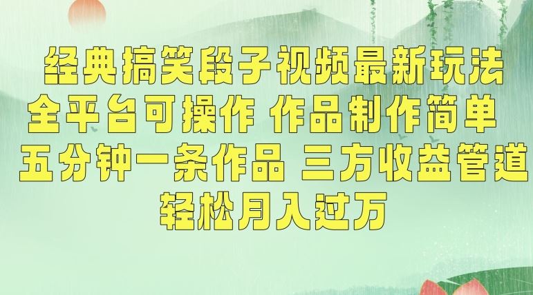 经典搞笑段子视频最新玩法，全平台可操作，作品制作简单，五分钟一条作品，三方收益管道【揭秘】-喃哩哩