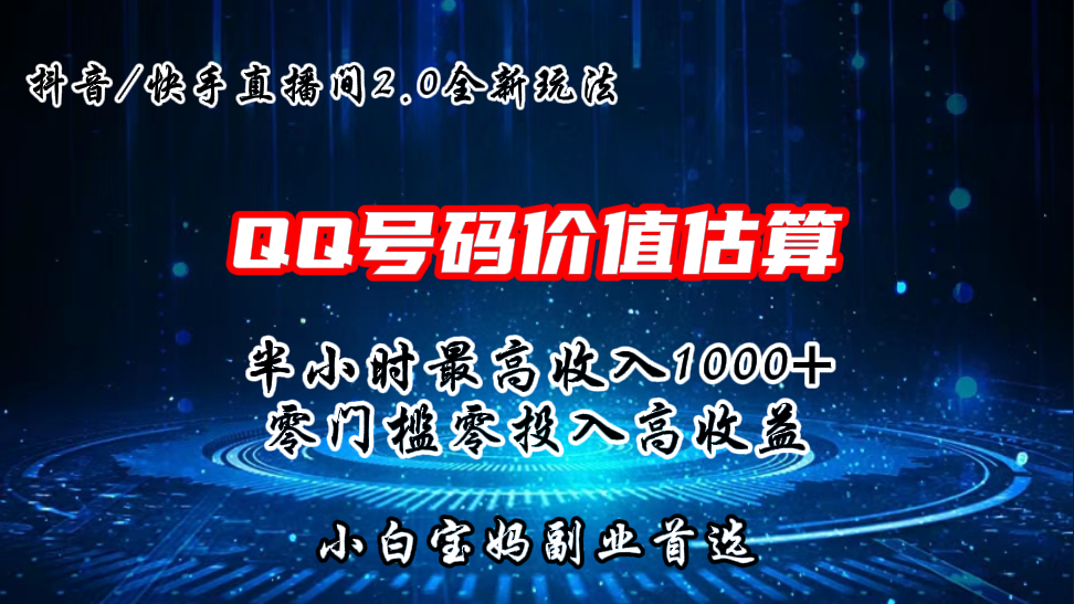 QQ号码价值估算2.0全新玩法，半小时1000+，零门槛零投入-喃哩哩