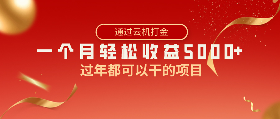 过年都可以干的项目，快手掘金，一个月收益5000+，简单暴利-喃哩哩