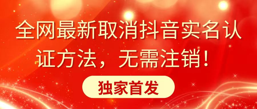 全网最新取消抖音实名认证方法，无需注销，独家首发-喃哩哩