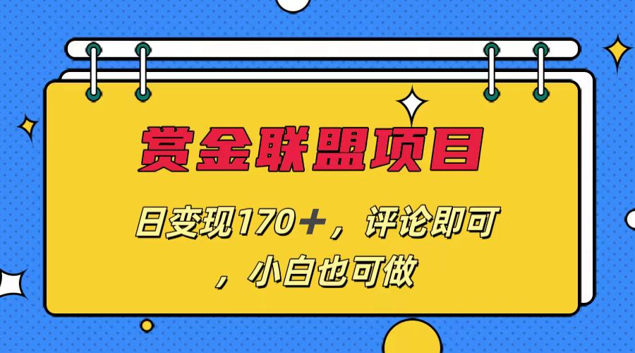 赏金联盟项目，日变现170+，评论即可，小白也可做-喃哩哩