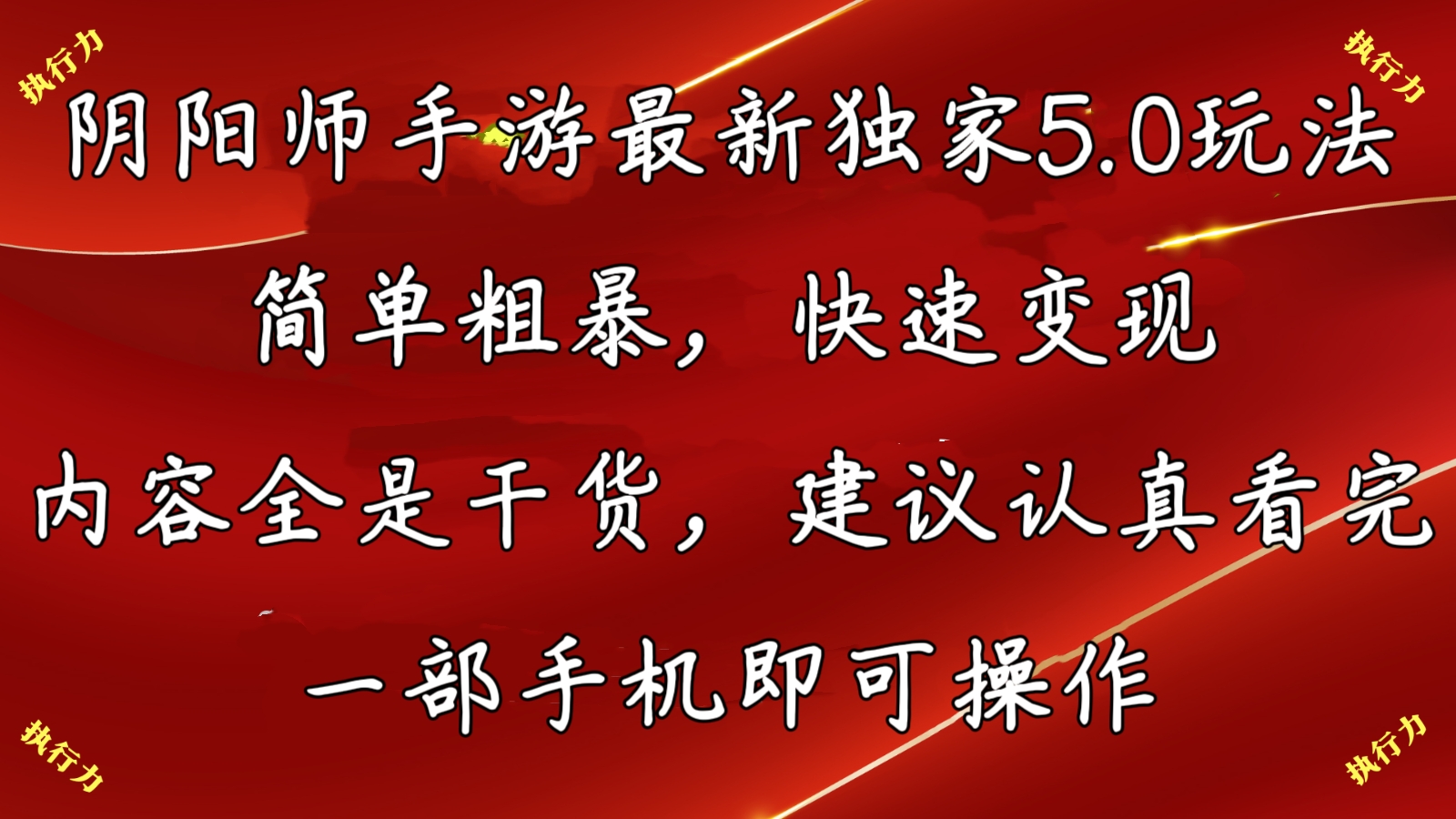 阴阳师最新5.0玩法，单日变现3000➕，小白看完即可上手-喃哩哩