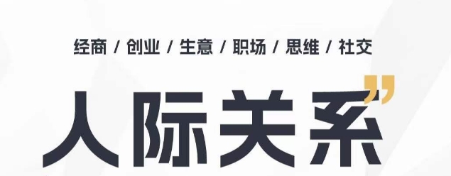 人际关系思维提升课 ，个人破圈 职场提升 结交贵人 处事指导课-喃哩哩