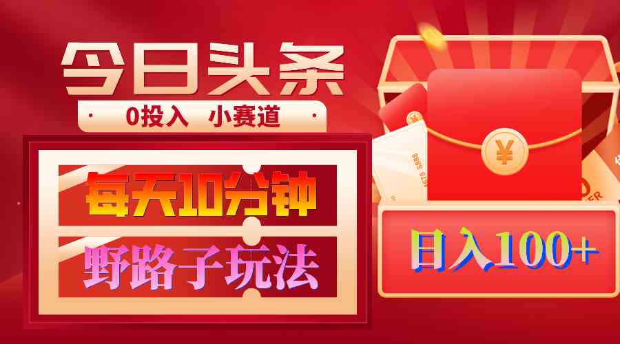 （9178期）AI撸头条野路子玩法，3分钟1条，原创不用愁日赚1000+复制粘贴月入1W+-喃哩哩