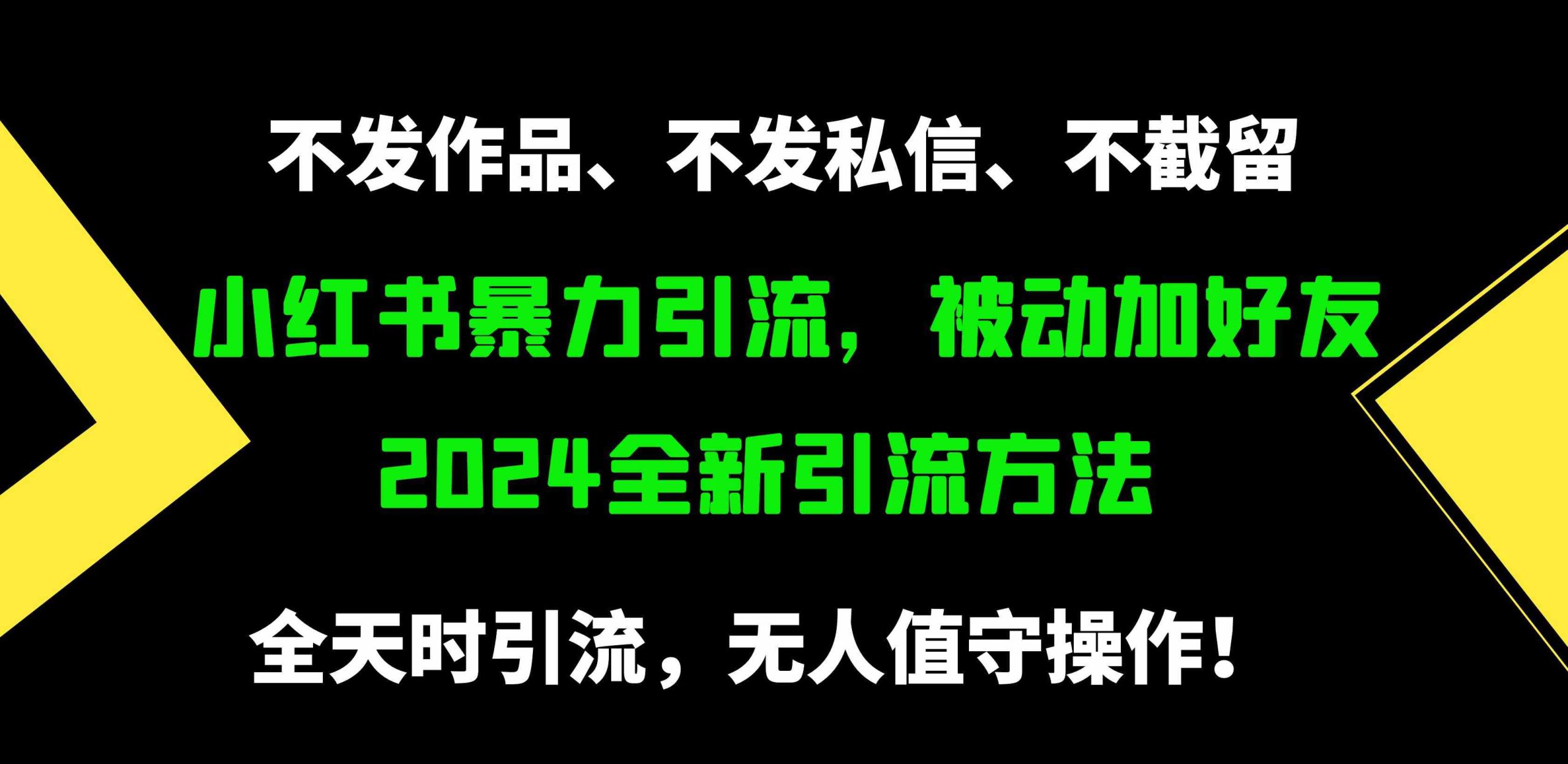 （9829期）小红书暴力引流，被动加好友，日＋500精准粉，不发作品，不截流，不发私信-喃哩哩