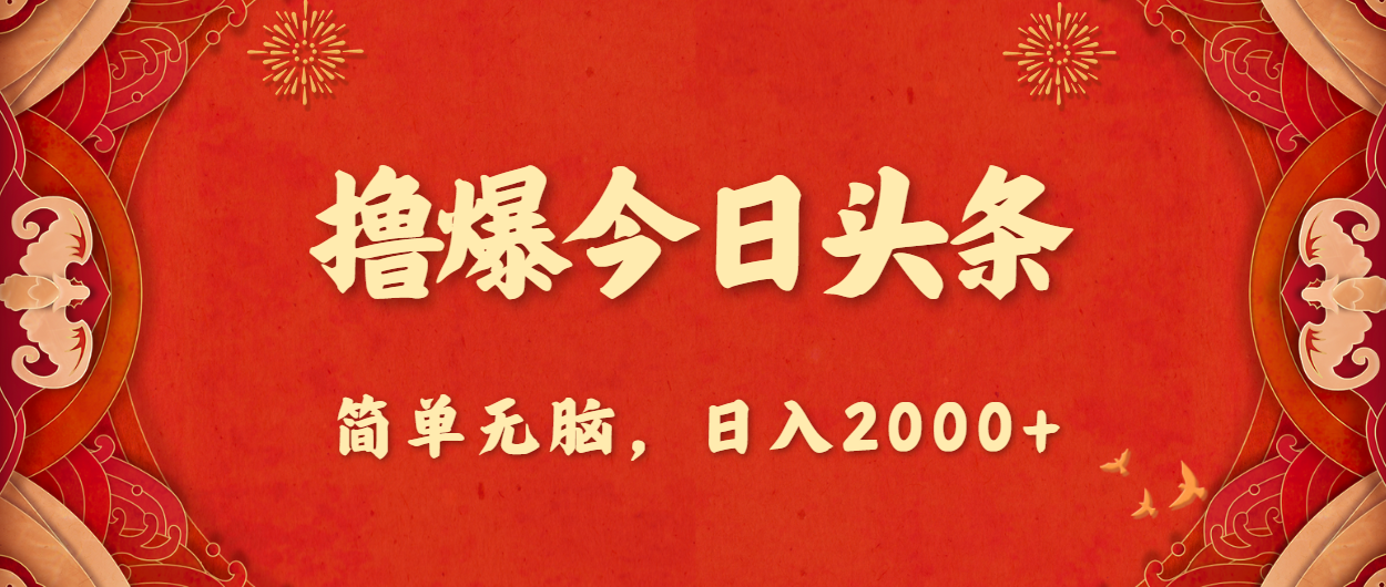 撸爆今日头条，简单无脑，日入2000+-喃哩哩