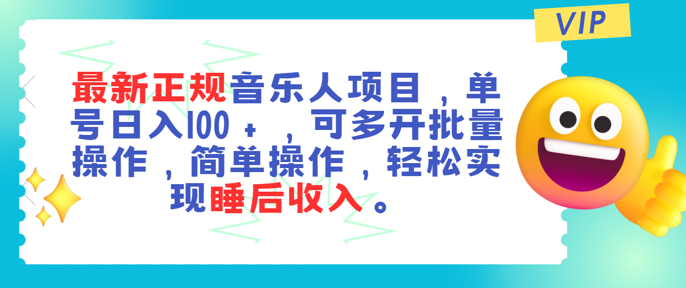 最新正规音乐人项目，单号日入100＋，可多开批量操作，轻松实现睡后收入-喃哩哩