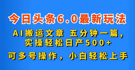 今日头条6.0最新玩法，AI搬运文章，可多号操作，小白轻松上手-喃哩哩