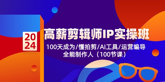 高薪剪辑师IP实操班【第2期】100天成为懂拍剪/AI工具/运营编导/全能制作人-喃哩哩