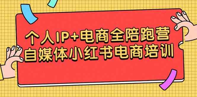 （9233期）个人IP+电商全陪跑营，自媒体小红书电商培训-喃哩哩