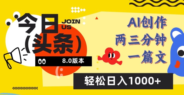 今日头条6.0玩法，AI一键创作改写，简单易上手，轻松日入1000+-喃哩哩