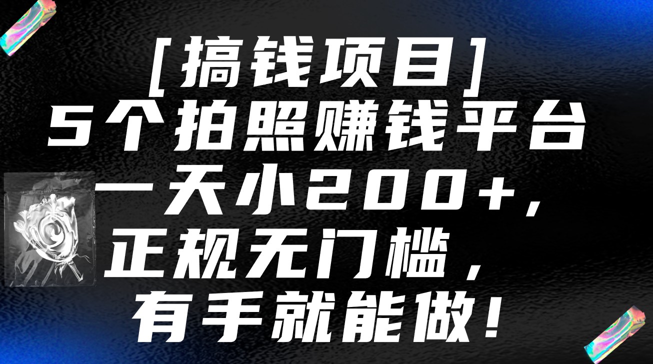 5个拍照赚钱平台，一天小200+，正规无门槛，有手就能做【保姆级教程】-喃哩哩