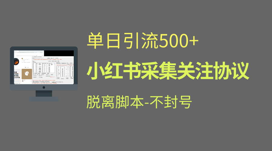 小红书最新全自动引流协议！脱离脚本防封！轻松日引流500+-喃哩哩