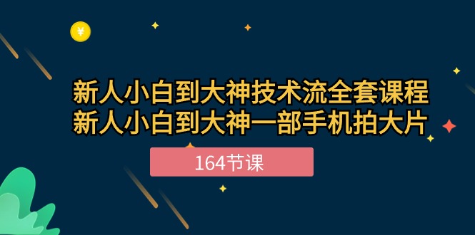 （10685期）新手小白到大神-技术流全套课程，新人小白到大神一部手机拍大片-164节课-喃哩哩