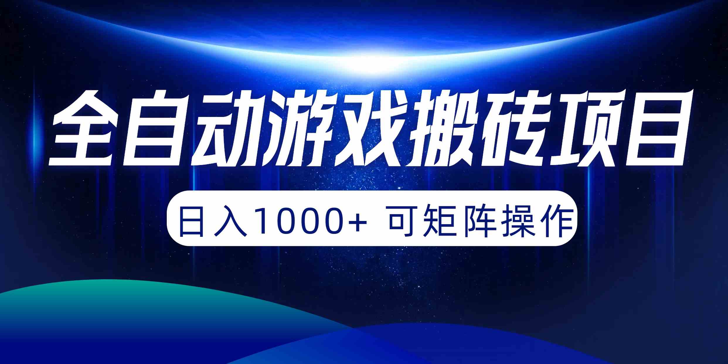 （10010期）全自动游戏搬砖项目，日入1000+ 可矩阵操作-喃哩哩
