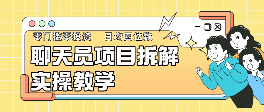 聊天员项目拆解，零门槛新人小白快速上手，轻松月入破w！-喃哩哩