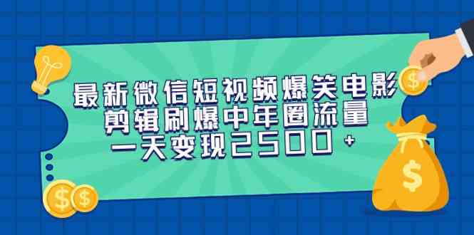 （9357期）最新微信短视频爆笑电影剪辑刷爆中年圈流量，一天变现2500+-喃哩哩