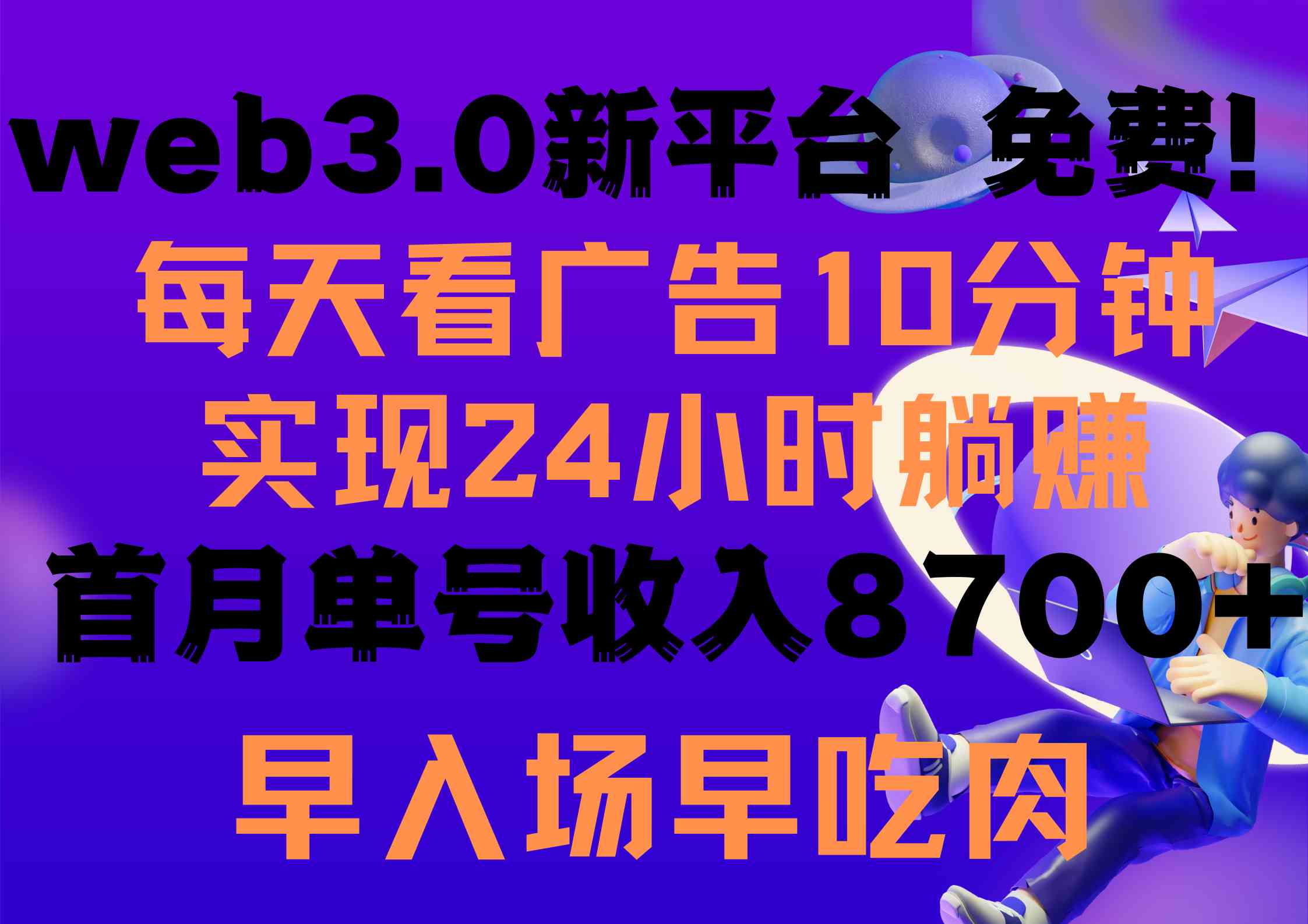 （9998期）每天看6个广告，24小时无限翻倍躺赚，web3.0新平台！！免费玩！！早布局…-喃哩哩