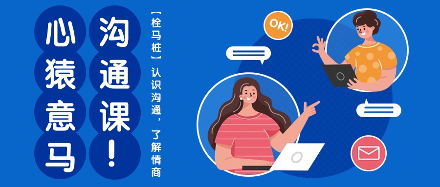 心猿意马沟通课【栓马桩】，认识沟通，了解情商（11节课）-喃哩哩