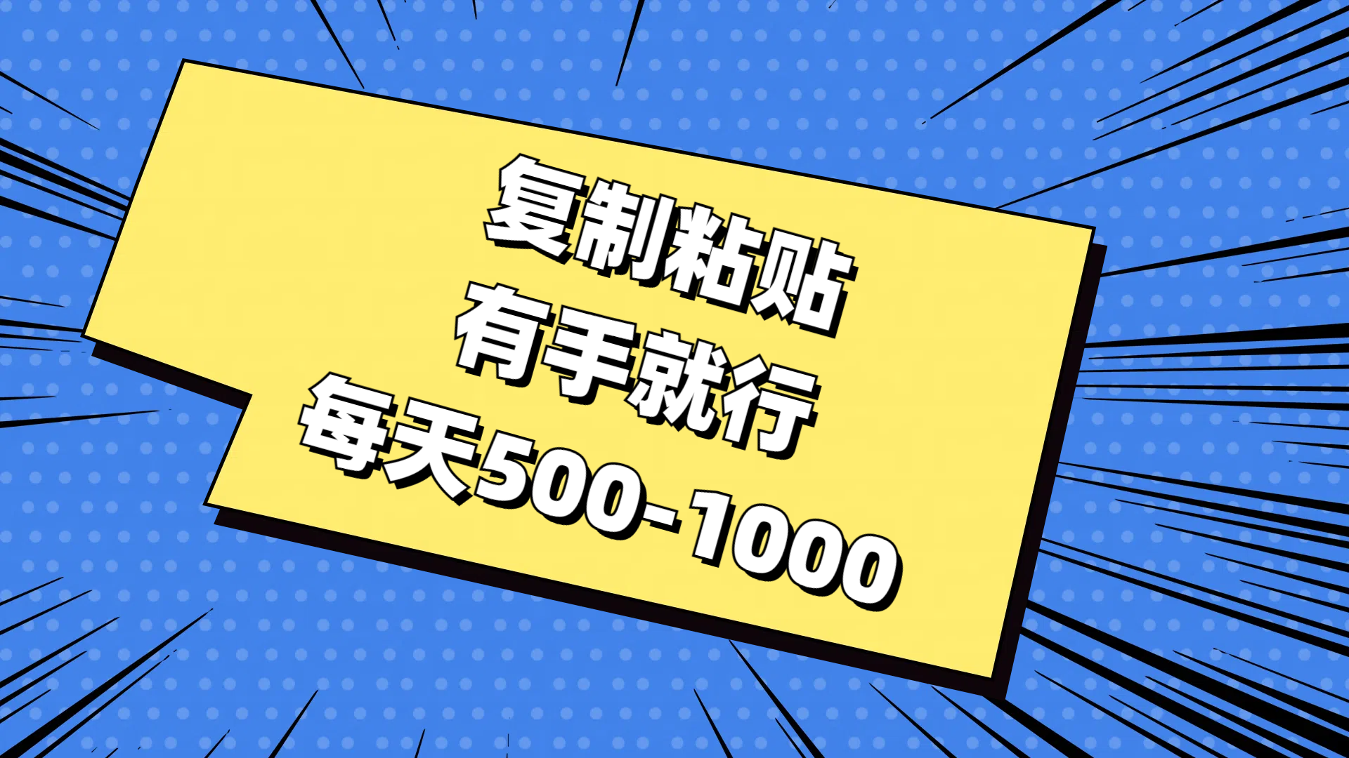 复制粘贴，有手就行，每天500-1000-喃哩哩