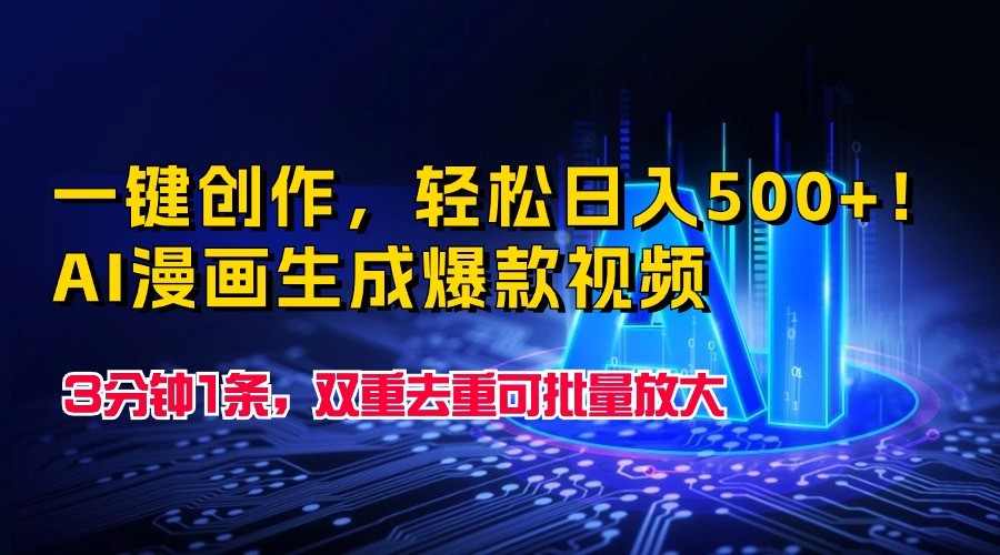 一键创作，轻松日入500+！AI漫画生成爆款视频，3分钟1条，双重去重可批量放大-喃哩哩