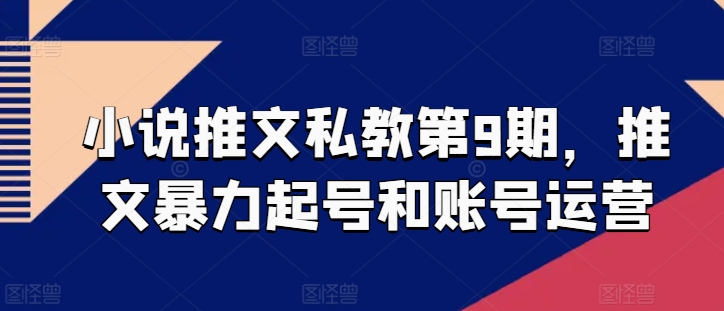 小说推文私教第9期，推文暴力起号和账号运营-喃哩哩