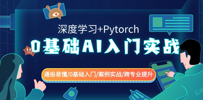 0基础 AI入门实战(深度学习+Pytorch) 通俗易懂/0基础入门/案例实战/跨专…-喃哩哩
