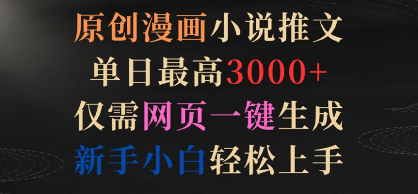 原创漫画小说推文，单日最高3000+，仅需网页一键生成，新手小白轻松上手-喃哩哩