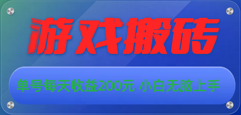 游戏全自动搬砖，单号每天收益200元 小白无脑上手-喃哩哩