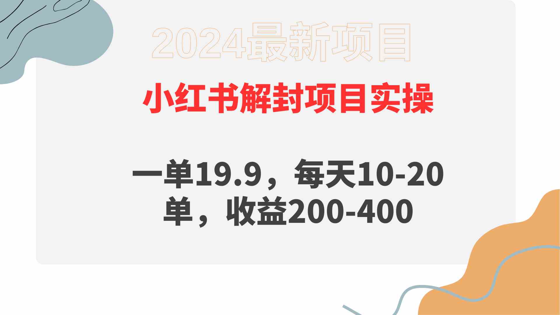 （9583期）小红书解封项目： 一单19.9，每天10-20单，收益200-400-喃哩哩