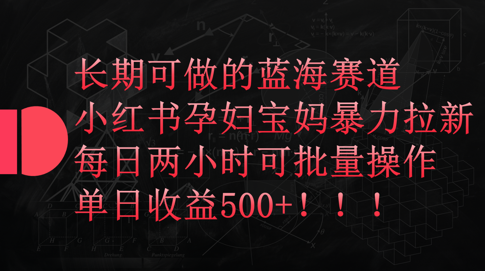 小红书孕妇宝妈暴力拉新玩法，长期可做蓝海赛道，每日两小时收益500+可批量-喃哩哩