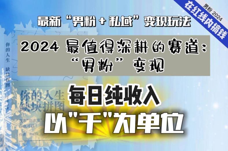 【私域流量最值钱】把“男粉”流量打到手，你便有无数种方法可以轻松变现，每日纯收入以“千”为单位-喃哩哩