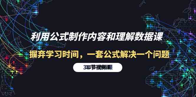 （10094期）利用公式制作内容和理解数据课：摒弃学习时间，一套公式解决一个问题-31节-喃哩哩